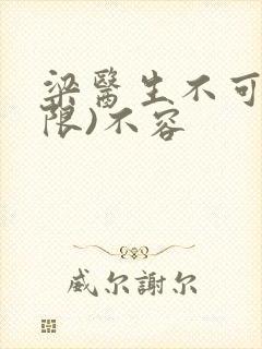 梁医生不可以(限)不容