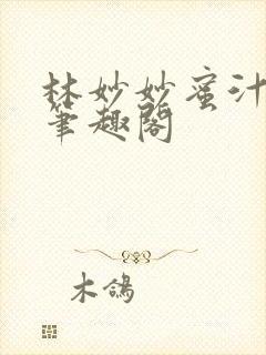 林妙妙蜜汁樱桃笔趣阁