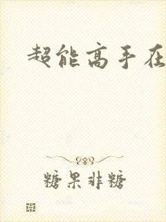 超能高手在都市