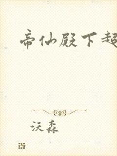 帝仙殿下超冷的