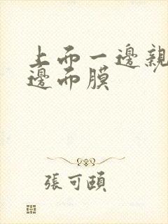 上面一边亲下一边面膜