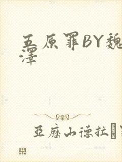 五原罪BY魏承泽