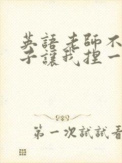 英语老师不戴罩子让我捏一节课的