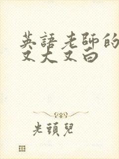 英语老师的兔子又大又白