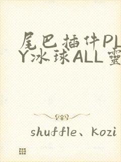 尾巴插件PLAY冰球ALL灵