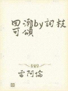 回潮by词枝陈可颂