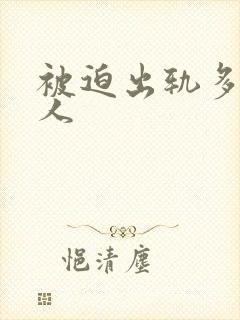 被迫出轨多汁美人