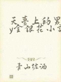 天台上的男主by金银花小说免费阅读