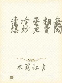 清冷丞相每天被爆炒免费阅读