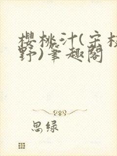 樱桃汁(宋枝江野)笔趣阁封面