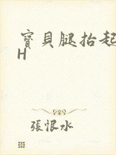 宝贝腿抬起来HH