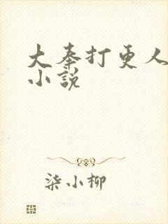 大奉打更人原著小说