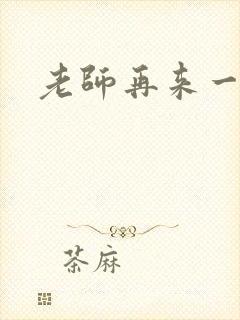 老师再来一次