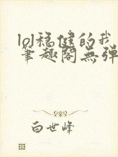 lol稳健的我笔趣阁无弹窗封面