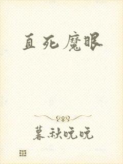 直死魔眼