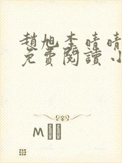 赵旭李晴晴小说免费阅读 小说