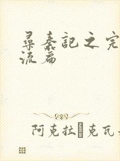 寻秦记之完美风流篇