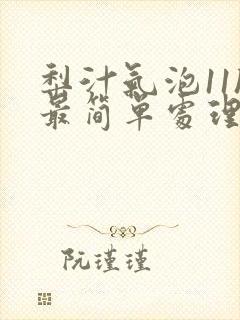 梨汁气泡11h最简单处理方法封面