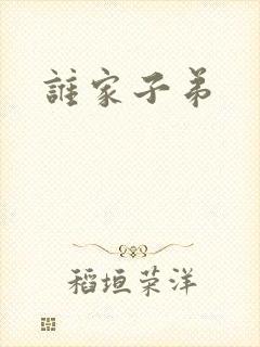 谁家子弟