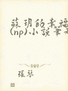 苏玥的幸福生活(np)小说笔趣阁封面