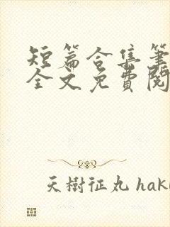 短篇合集笔趣阁全文免费阅读封面