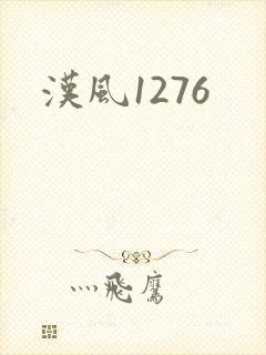 汉风1276