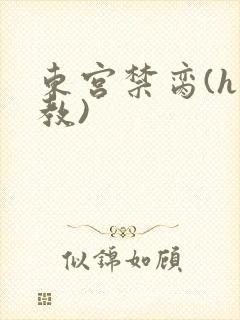 东宫禁脔(h调教)