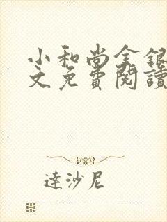 小和尚金银花原文免费阅读笔趣阁