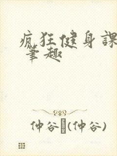 疯狂健身课李欣 笔趣