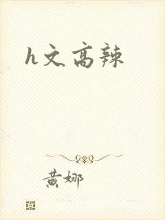 h文高辣