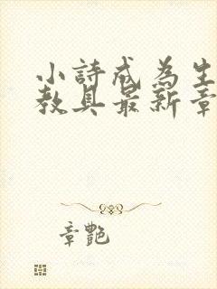 小诗成为生物课教具最新章节