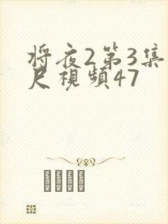 将夜2第3集大尺视频47封面