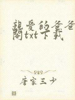 亲爱的爸爸笔趣阁txt下载