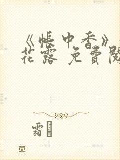 《帐中香》金银花露 免费阅读封面