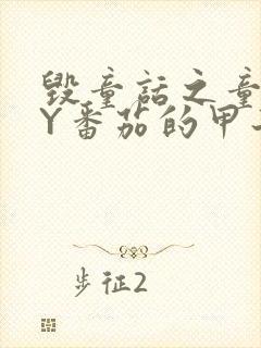 毁童话之童话BY番茄的甲子