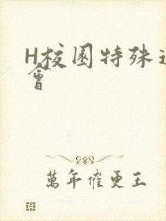 H校园特殊运动会