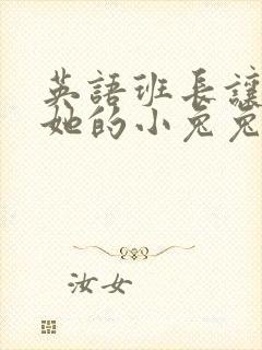 英语班长让我桶她的小兔兔