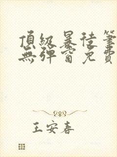 顶级暴徒笔趣阁无弹窗免费阅读