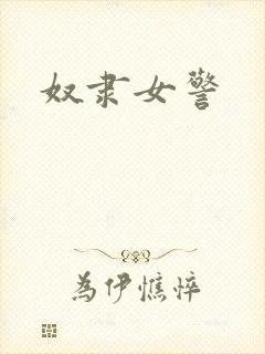 奴隶女警