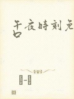 午夜时刻免费入口