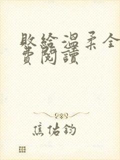 败给温柔全文免费阅读