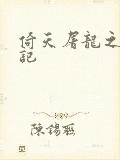 倚天屠龙之夺艳记