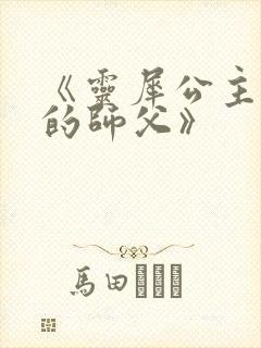 《灵犀公主和她的师父》