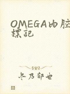OMEGA内腔标记