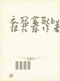 衣冠禽兽by金银花露作者简介