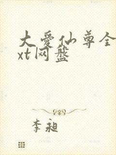 大爱仙尊全文txt网盘