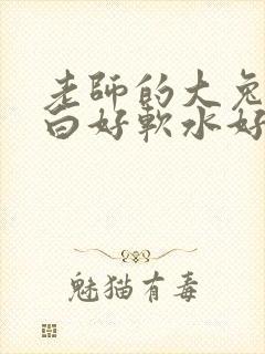 老师的大兔子好白好软水好多封面