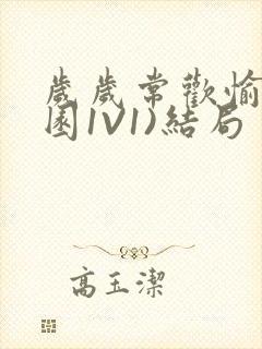 岁岁常欢愉(校园1V1)结局封面