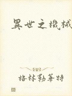 异世之机械公敌