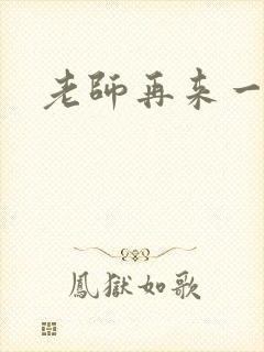 老师再来一次